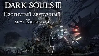 DARK SOULS 3 PvP - Изогнутый двуручный меч Харальда