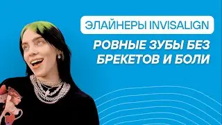 Элайнеры Invisalign. Ровные зубы без брекетов и боли.