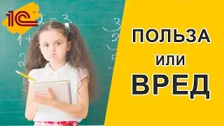 Реальная автоматизация 1С   помогает или вредит