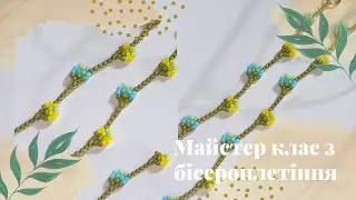 Браслет з бісеру. Майстер клас по бісероплетінню