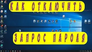 Как отключить и удалить запрос пароля и ПИН кода при входе в Windows 10