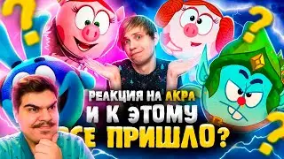 ▷ КАК МЕНЯЛИСЬ «СМЕШАРИКИ» В КИНО? - От 3D до 2D и отвергнутые сценарии! l РЕАКЦИЯ на Уголок Акра