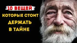 Десять вещай которые стоит держать в тайне. Великая мудрость в одном действии. Обязательно посмотри!