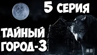 Мистический сериал (3 часть) 5 серия