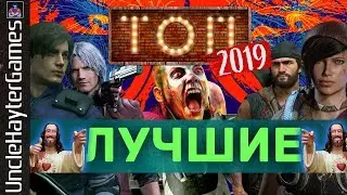 ТОП 5 ЛУЧШИЕ ИГРЫ 2019