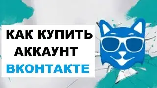 Как Купить Аккаунт ВКонтакте | Покупка Аккаунтов ВК | Сайты Для Покупки #4 #аккаунты