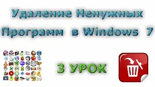 Удаляем ненужные программы в Windows 7\ 3 Урок