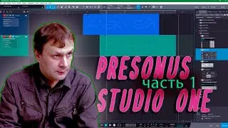 PreSonus Studio One Free  часть 1 | Алексей Таран