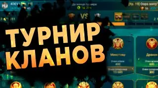 Турнир кланов | RAID: Shadow Legends