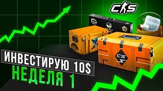 ИНВЕСТИРУЮ 10$ КАЖДУЮ НЕДЕЛЮ В КС2! ИНВЕСТИЦИИ CS2 / НЕДЕЛЯ 1