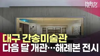 대구 간송미술관 다음 달 개관…해례본, 미인도 전시ㅣ#헬로tv뉴스
