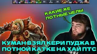 КУМАН ПИКНУЛ КЕРРИ ПУДЖА НА ХАЙ ММР В ПОТНОЙ ИГРЕ | COOMAN PUDGE DOTA 2 STREAM