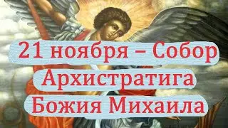 21 Ноября -День Архангела МИХАИЛА и НЕБЕСНЫХ Сил! Михайлов День. С Днём Ангела!