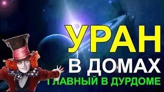 УРАН В ПЕРВОМ ДОМЕ В ГОРОСКОПЕ РОЖДЕНИЯ. ЧТО НЕ ТАК? ПОЧЕМУ ЭТО САМОЕ ЯРКОЕ ПОЛОЖЕНИЕ УРАНА? 👀