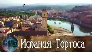 Испания. Тортоса / Роман в камне. Архитектурные шедевры мира