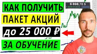 как получить акции в подарок. БЕСПЛАТНЫЕ АКЦИИ ДО 25 000 ₽ ЗА ОБУЧЕНИЕ В ТИНЬКОФФ ИНВЕСТИЦИЯХ.