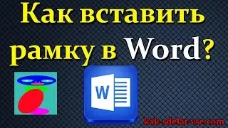 Как сделать рамку в Ворде 2007, 2010, 2013. Рамка Word.