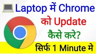 How To Update Chrome In Laptop Windows 10 | pc me chrome update kaise kare | google chrome update