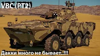 VBC (PT2) - нормальная дакка в War Thunder