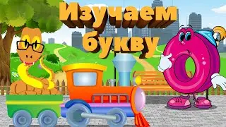 Изучаем букву 