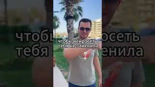 Как сделать так, чтобы тебя не заменила нейросеть