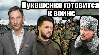 Лукашенко готовится к войне | Виталий Портников