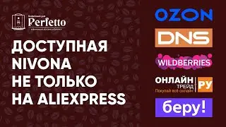 Купить Nivona стало гораздо проще! Розыгрыши двух рожковых кофемашин и одной автоматической.