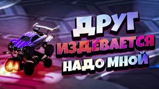 Друг Издевается Надо Мной || Rocket League