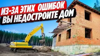 10  ГЛУПЫХ ОШИБОК или почему БРОСАЮТ строительство ДОМА