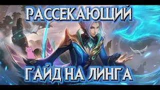 ГАЙД НА ЛИНГА! РАССЕКАЮЩИЙ ПРОСТРАНСТВО! MOBILE LEGENDS