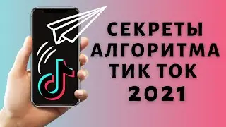 Как работает алгоритм Тик Ток 💥 Как попасть в рекомендации Tik Tok
