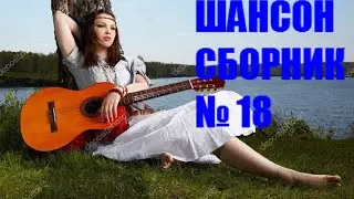 ШАНСОН.  Сборник  -  18  (2019)