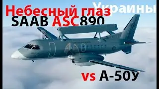 "Небесный глаз" SAAB ASC 890 Erieye против «ока Саурона»