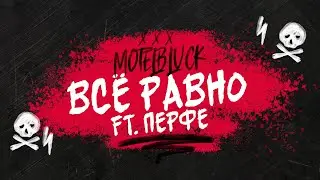 MOTELBLVCK - Всё равно ft. Перфе