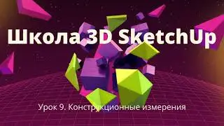 9 SketchUp. Конструкционные измерения