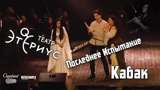 Последнее Испытание | Кабак | Барабанщик Денис Золотов | Этериус | Кардава/Гордеев/Бахтиярова/Салес