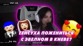ГЕНСУХА И ЭВЕЛОН ПОЖЕНЯТЬСЯ В КИЕВЕ?!/ ГЕНСУХА БУДЕТ ЖИТЬ У ЭВЕЛОНА?!