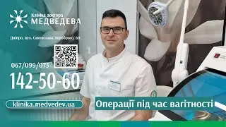 Операції під час вагітності