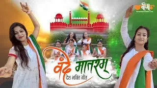 Vande Mataram Full Video | Desh Bhakti Song | Republic Day |आजादी का अमृत महोत्सव|  Veena Music