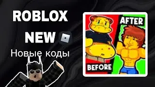 *ВСЕ КОДЫ* Тренажер для бодибилдера | Bodybuilder Simulator all codes!