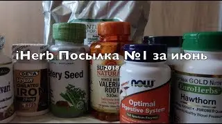 iHerb Травы для женщин и от гипертонии. Посылка №1 за июнь 2018