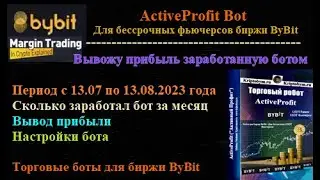 ВЫВОЖУ ПРИБЫЛЬ ЗАРАБОТАННУЮ БОТОМ ActiveProfit Bot ЗА МЕСЯЦ с 13.07.2023 по 13.08.2023 ГОДА