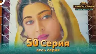 Сказание о Любви Салима и Анаркали 50 | Индийская драма (Pусский дубляж)