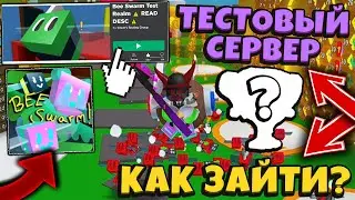 *ОНЕТТ* КАК ПОПАСТЬ на ТЕСТОВЫЙ СЕРВЕР в СИМУЛЯТОР ПЧЕЛОВОДА! Update Testing in Bee Swarm Simulator