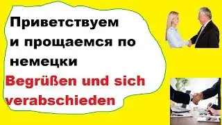 немецкий для начинающих: приветствие и прощание