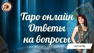 Таро онлайн. 26.03.24 -15-18 Нинель Филиппова