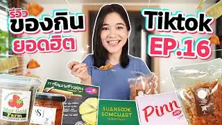 รีวิวของกินสุดดังจาก TikTok EP.16 | เชื่อแล้วว่าทำไมถึงดังขนาดนี้ !!