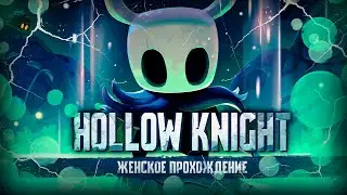 НОВАЯ ЛОКАЦИЯ ▼ HOLLOW KNIGHT #5 [женское прохождение игры на русском языке]