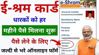 E-Shram कार्ड धारकों को महीना का पैसा मिलना शुरू | Online Apply | E-Shram Card se Paisa Kaise Milega