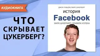 История Facebook. Марк Цукерберг. Джон Гришэм, Марк Цукерберг. [Аудиокнига]